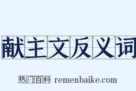 献主文反义词是什么意思的图片